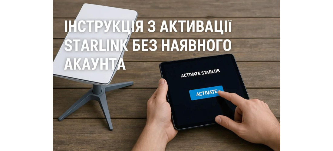 Инструкция по активации Starlink без аккаунта