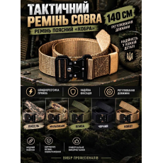 Тактичний ремінь Cobra 140