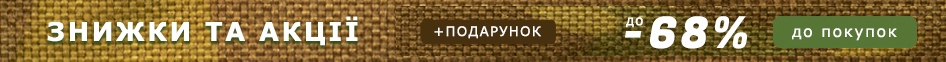 Знижки та Акції